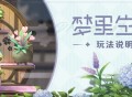 「梦里生花」玩法说明