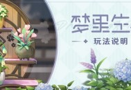 「梦里生花」玩法说明