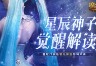 《魔域口袋版》准备好迎接星辰神子的觉醒之力了吗？