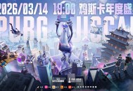 2025鸡斯卡年终盛典定档3月14日,年度大奖即将揭晓