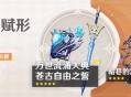 「神铸赋形」祈愿：「法器・万世流涌大典」「单手剑・苍古自由之誓」概率UP！