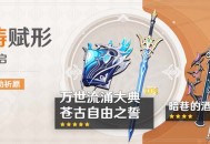 「神铸赋形」祈愿：「法器・万世流涌大典」「单手剑・苍古自由之誓」概率UP！