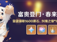 「富贵登门・春来早知」活动：登录领取1600原石、纠缠之缘*10等奖励