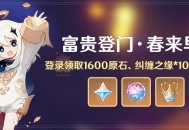 「富贵登门・春来早知」活动：登录领取1600原石、纠缠之缘*10等奖励