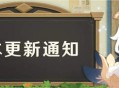 原神「白垩与黑龙」1.2版本更新通知