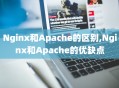 Nginx和Apache的区别,Nginx和Apache的优缺点