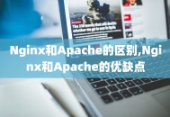 Nginx和Apache的区别,Nginx和Apache的优缺点