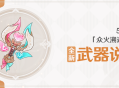 5.5版本「众火溯还之日」全新武器说明