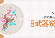 5.5版本「众火溯还之日」全新武器说明