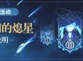 原神「未归的熄星」活动玩法说明