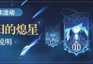 原神「未归的熄星」活动玩法说明