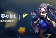 「霓裾翩跹」刻晴衣装限时折扣