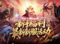 最新新服,魔域口袋版新服通关指南