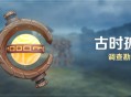 「古时孤影」活动：调查勘探挑战