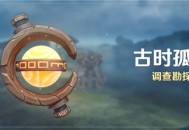 「古时孤影」活动：调查勘探挑战