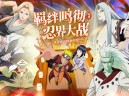 [游戏推荐]画符吧忍者 |卡牌类手游|0.1折送晓袍佐助
