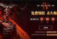 《暗黑破坏神IV》国服本体限时免费领, 来网易云游戏畅玩