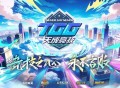 2026TGG夏季杯《跑跑卡丁车》16强选手和《自由篮球》晋级战队产生