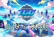2026TGG夏季杯《跑跑卡丁车》16强选手和《自由篮球》晋级战队产生