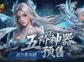 五阶神器预售,魔域口袋版这三样东西现在买最划算