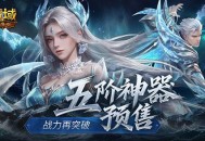 五阶神器预售,魔域口袋版这三样东西现在买最划算