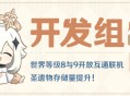 世界等级8与9开放互通联机 圣遗物存储量提升！――24.12.18开发组座谈会