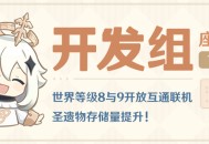 世界等级8与9开放互通联机 圣遗物存储量提升！――24.12.18开发组座谈会