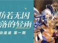 「仿若无因飘落的轻雨」4.0版本活动速递第一期