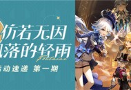 「仿若无因飘落的轻雨」4.0版本活动速递第一期