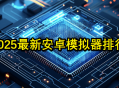 2025最新安卓手游模拟器测评推荐