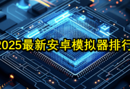 2025最新安卓手游模拟器测评推荐