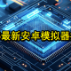 2025最新安卓手游模拟器测评推荐