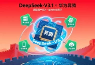 DeepSeek-V3.1适配华为昇腾芯片，助国产AI生态闭环形成。