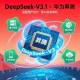 DeepSeek-V3.1适配华为昇腾芯片，助国产AI生态闭环形成。