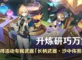「升炼研巧万策金」活动：参与获得活动专属武器「长柄武器・沙中伟贤的对答」