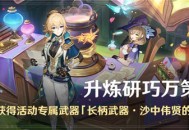 「升炼研巧万策金」活动：参与获得活动专属武器「长柄武器・沙中伟贤的对答」
