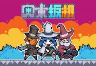 奥术扳机测评：不同的子弹池和羁绊池做出了差异化