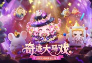 《蛋仔派对》&ldquo;奇迹大马戏&rdquo;派对季重磅开启,主题关卡正式揭晓