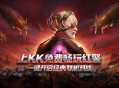 永久免费畅玩,经典红警重磅上线KK官方对战平台