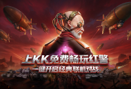 永久免费畅玩,经典红警重磅上线KK官方对战平台