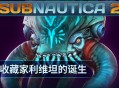 《Subnautica 2》揭晓全新深海掠食者“收藏家利维坦”