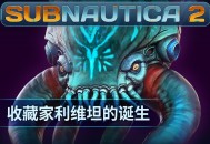 《Subnautica 2》揭晓全新深海掠食者“收藏家利维坦”