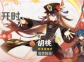 4.1版本「赤团开时」祈愿：「雪霁梅香・胡桃(火)」概率UP！