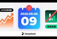DeepSeek计划2025年9月6日凌晨调整API价格，并取消夜间优惠。