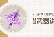 2.5版本「薄樱初绽时」全新武器说明
