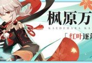 「我的名字是枫原万叶，游历四方的浪人。」