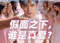 《名利场2》五大角色正式公开,选角投票进行中