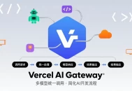 Vercel AI Gateway商用，实现多模型统一调用，简化AI开发流程。
