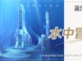 蒸汽鸟报特刊II 水中冒险指南