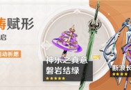 「神铸赋形」祈愿：「法器・神乐之真意」「单手剑・磐岩结绿」概率UP！